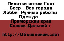 Пилотки оптом Гост Ссср - Все города Хобби. Ручные работы » Одежда   . Приморский край,Спасск-Дальний г.